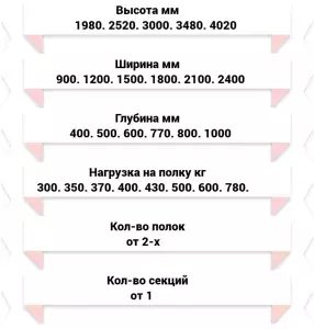 	Стеллажи грузовые СГР/MGK РАЗМЕРЫ